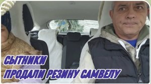 САМВЕЛ АДАМЯН, СЫТНИКИ, РЕЗИНУ ПРОДАЛИ САМВЕЛУ, ЛУК ПОСАДИЛИ..