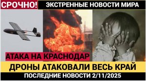 Дроны ВСУ Атаковали Краснодарский Край. Сочи Геленджик Анапа Что известно на 2.11.2025!