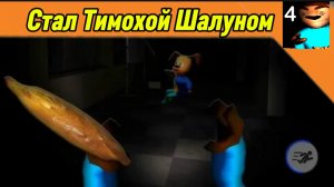 🩸 Играя за Тимоху Шалуна ! Режим 5 Ночей с Тимохой 4 Школа Смотри какой Вкусный Пирожок!!