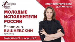 Vladimir Vishnevsky (piano) 2025-09-17 Soloists of St. Petersburg Music House