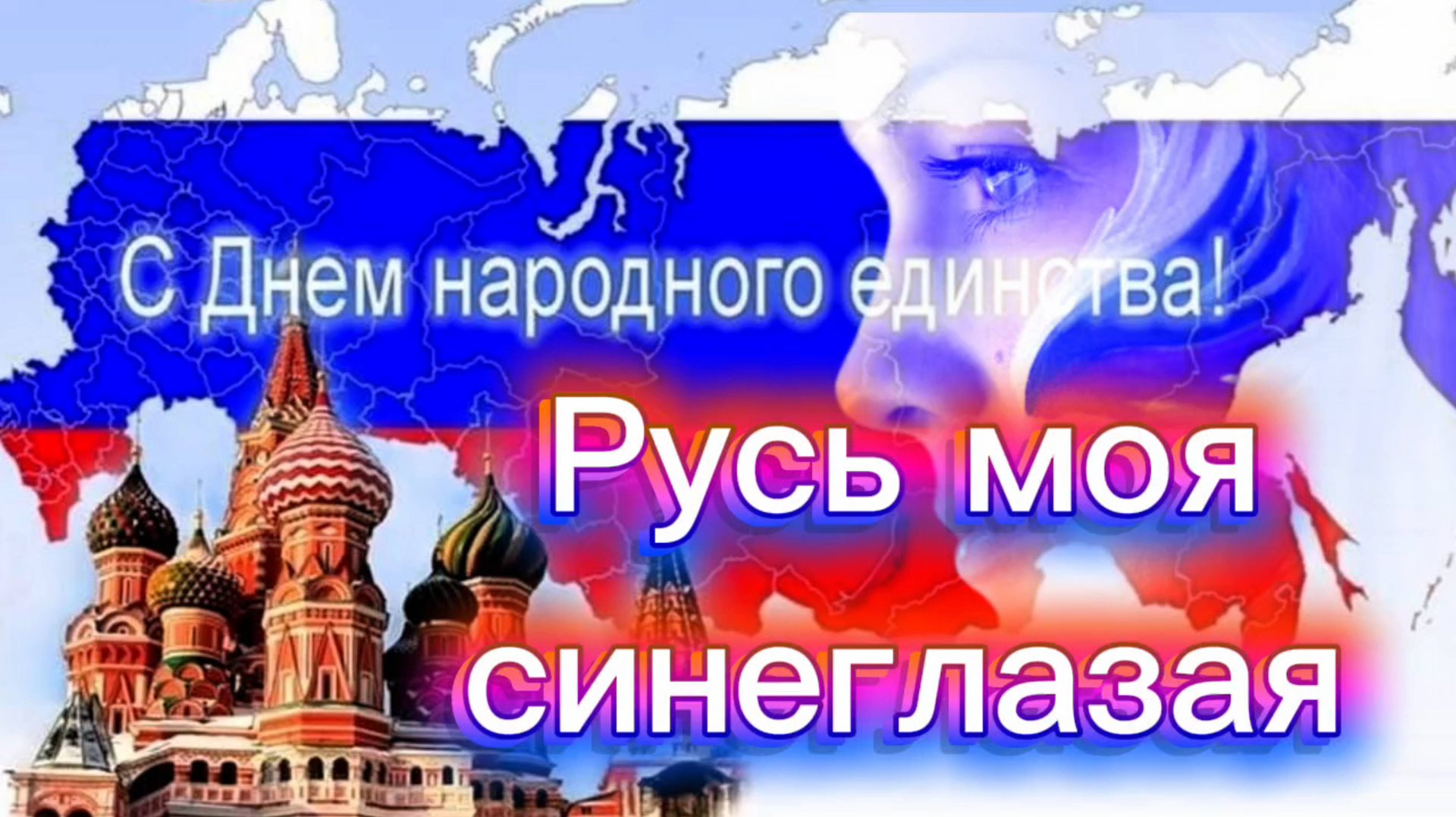 С Днём Народного единства ! 4 НОЯБРЯ ДЕНЬ НАРОДНОГО ЕДИНСТВА. смотреть онлайн