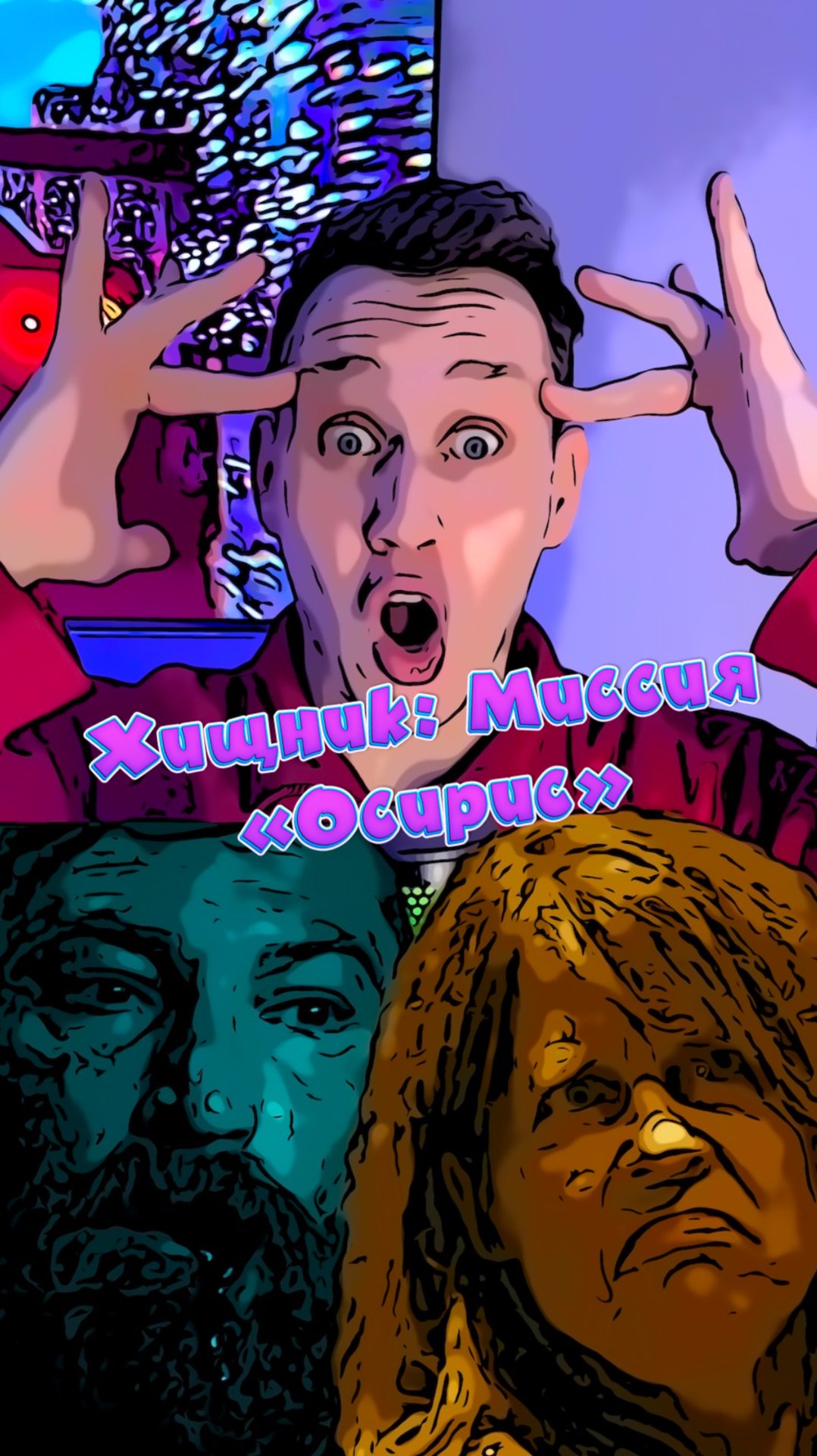 Хищник: Миссия «Осирис» смотреть онлайн