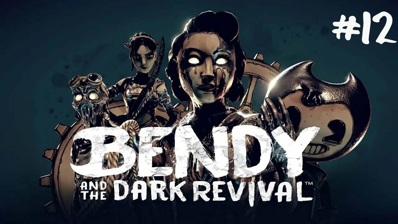 Bendy and the Dark Revival - ПРОХОЖДЕНИЕ #12 - Ужасы из чернил! (Русская озвучка) смотреть онлайн