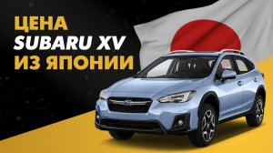 Цена Subaru XV из Японии расчет стоимости Субару из Японии