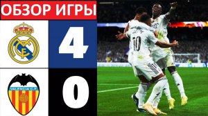 Реал разгромил Валенсию! 4-0! Без шансов! Обзор матча!