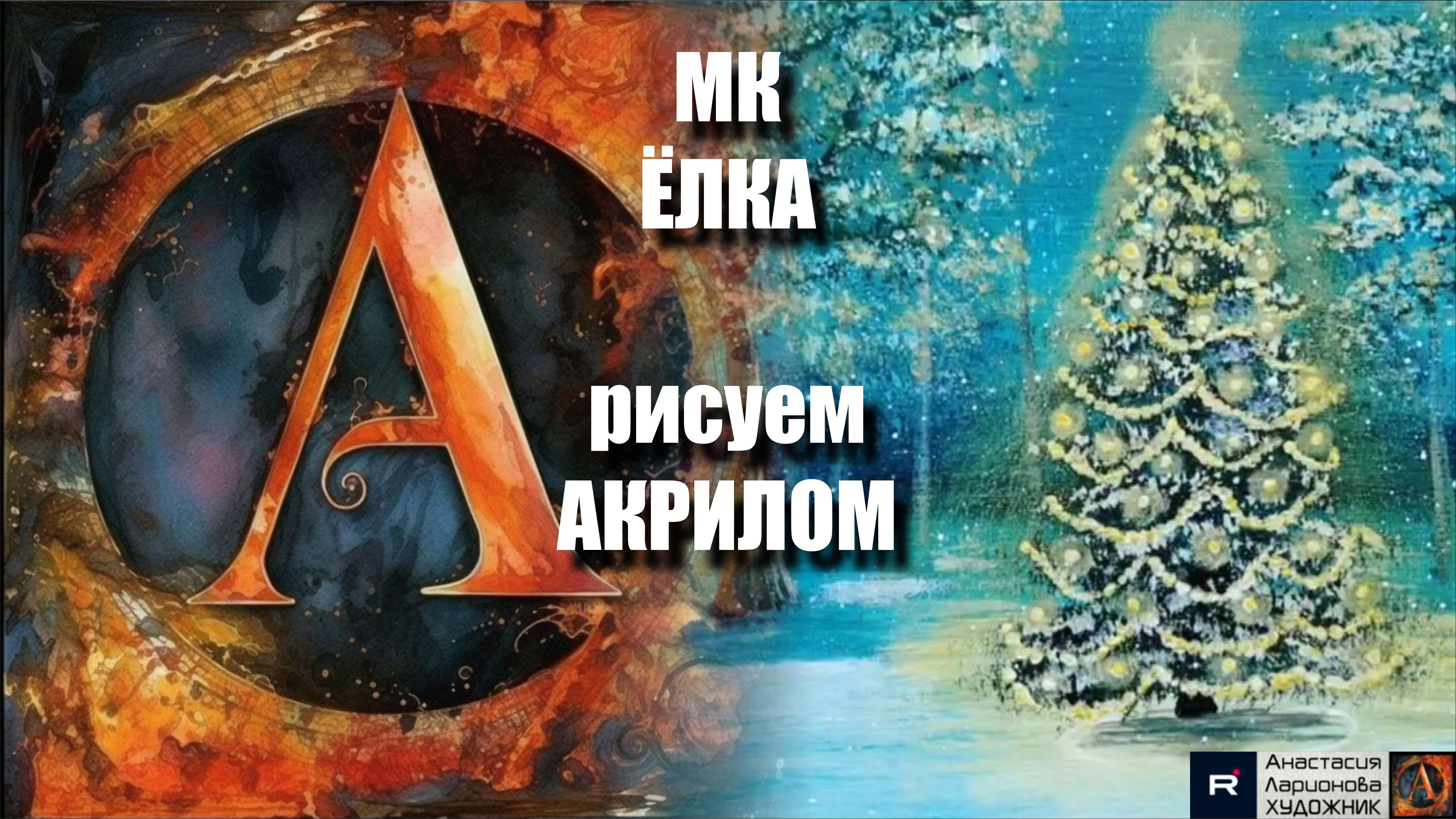 Новогодняя Фантазия: Простой Способ Нарисовать Ёлку 🎄 | Урок Живописи для Начинающих | АртГейм МК смотреть онлайн