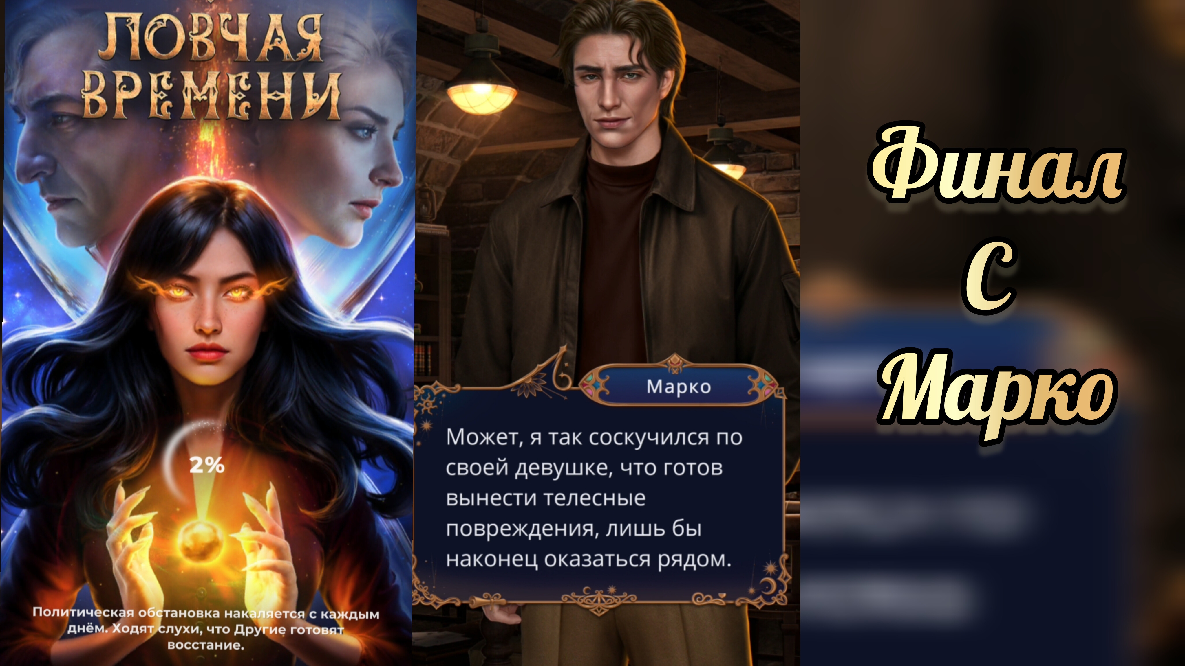 Финал с Марко Ловчая времени. Клуб романтики смотреть онлайн