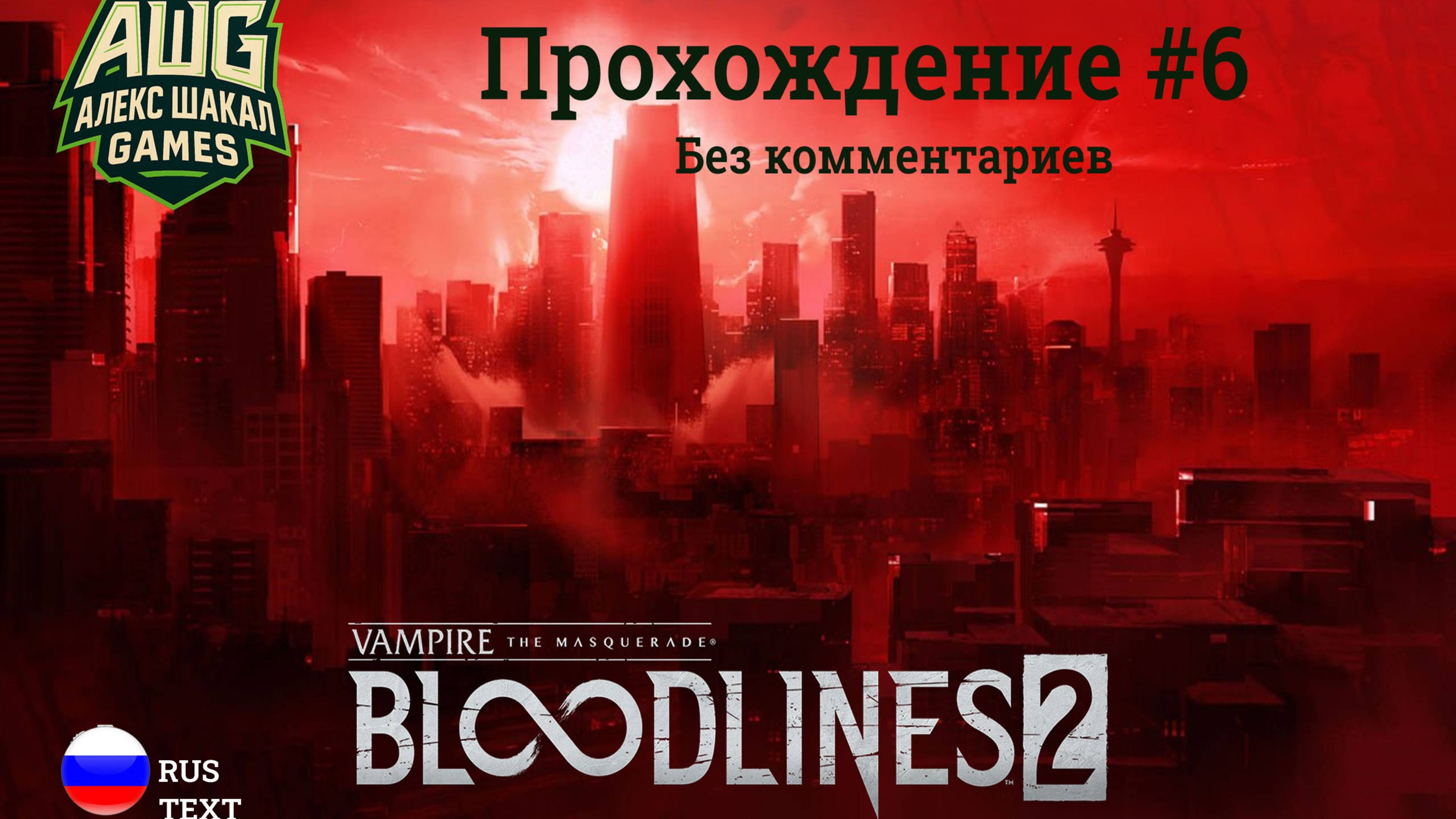 Vampire: The Masquerade - Bloodlines 2 • Прохождение #6 • Без комментариев смотреть онлайн