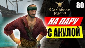 Корсары На Пару с Акулой \ 2 Варианта Прохождения #80 | Caribbean Legend | Карибская Легенда | 4К
