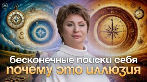 Почему НЕ НУЖНО искать себя #еленаачкасова