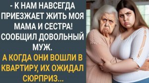 "К нам навсегда приезжает моя мама и сестра!" Сообщил довольный муж. А когда они вошли в квартиру...