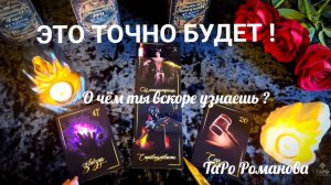 💯ЭТО ТОЧНО БУДЕТ ☝️О ЧЁМ ТЫ ВСКОРЕ УЗНАЕШЬ ❓ ЗАГЛЯНЕМ В ВАШЕ БУДУЩЕЕ ❗️💯 #tarot