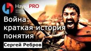 Война: краткая история понятия – Сергей Ребров | Лекции по политической философии