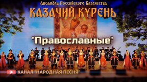 Казачий курень-Православные