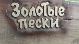 16) На зиму в Абхазию -4. Отель "Золотые пески"