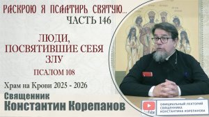 Часть 146 цикла бесед иерея Константина Корепанова "Раскрою я Псалтырь святую..." (27.10.2025)
