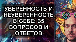 УВЕРЕННОСТЬ И НЕУВЕРЕННОСТЬ В СЕБЕ: 35 ВОПРОСОВ И ОТВЕТОВ