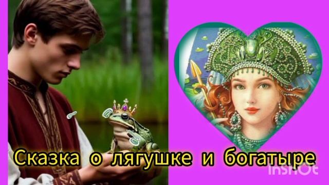 СКАЗКА О ЛЯГУШКЕ И БОГАТЫРЕ смотреть онлайн