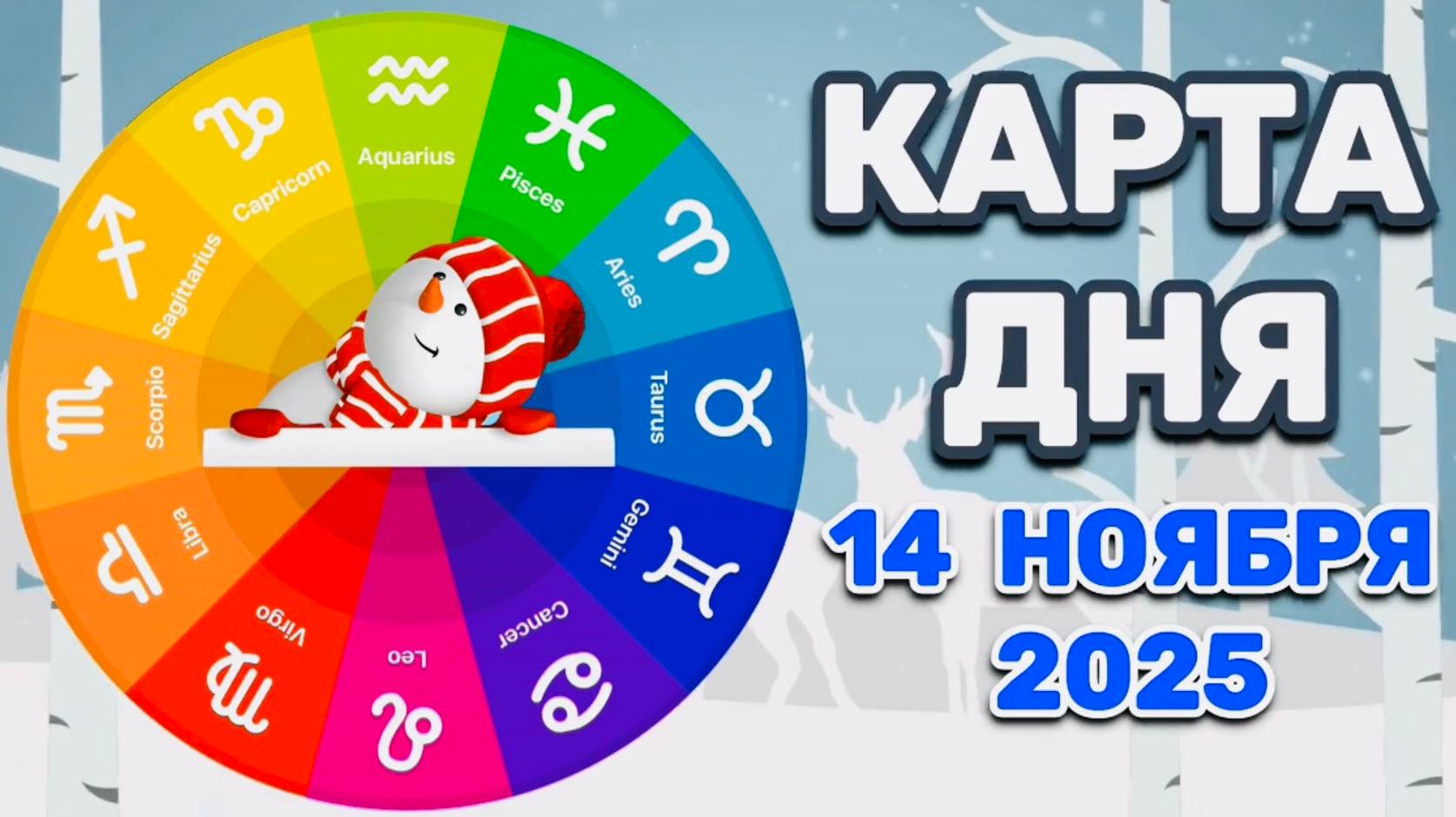 "КАРТА ДНЯ" на 14 НОЯБРЯ 2025 года (Оракул ЛЕНОРМАН)!!! смотреть онлайн