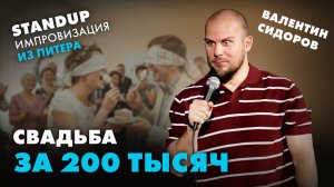 Валентин Сидоров - СВАДЬБА ЗА 200 ТЫСЯЧ | Стендап. Импровизация из Питера