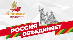 "Единство. Разговор со временем" Праздничная программа, посвящённая Дню народного единства 2025