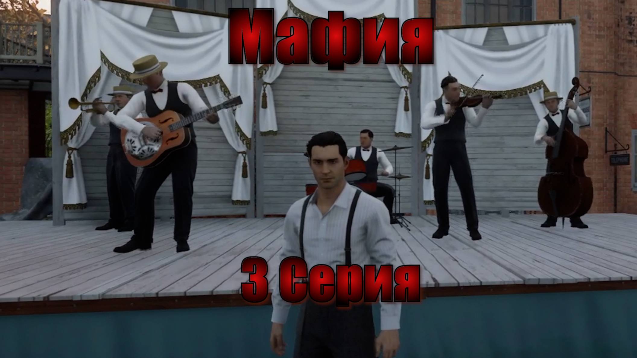 МАФИЯ. 3 серия. Пора привыкнуть к Саре