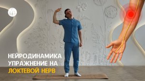 Нейродинамика: упражнение на локтевой нерв, уровень 3