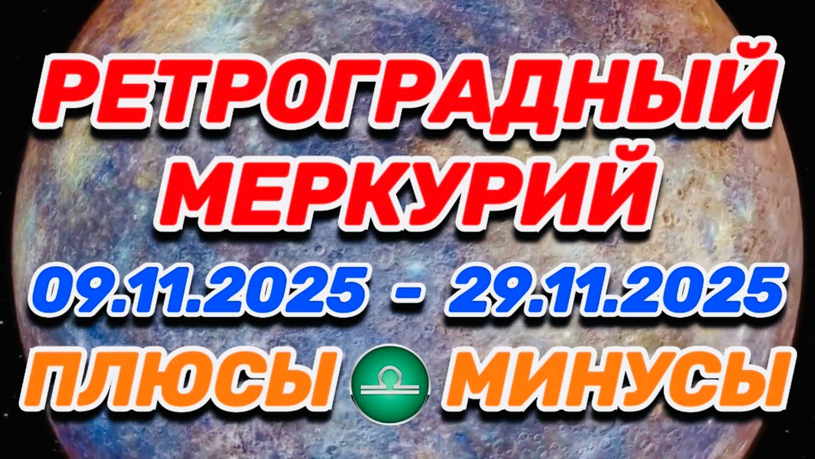 ВЕСЫ - "РЕТРОГРАДНЫЙ МЕРКУРИЙ: ПЛЮСЫ и МИНУСЫ"!!! смотреть онлайн