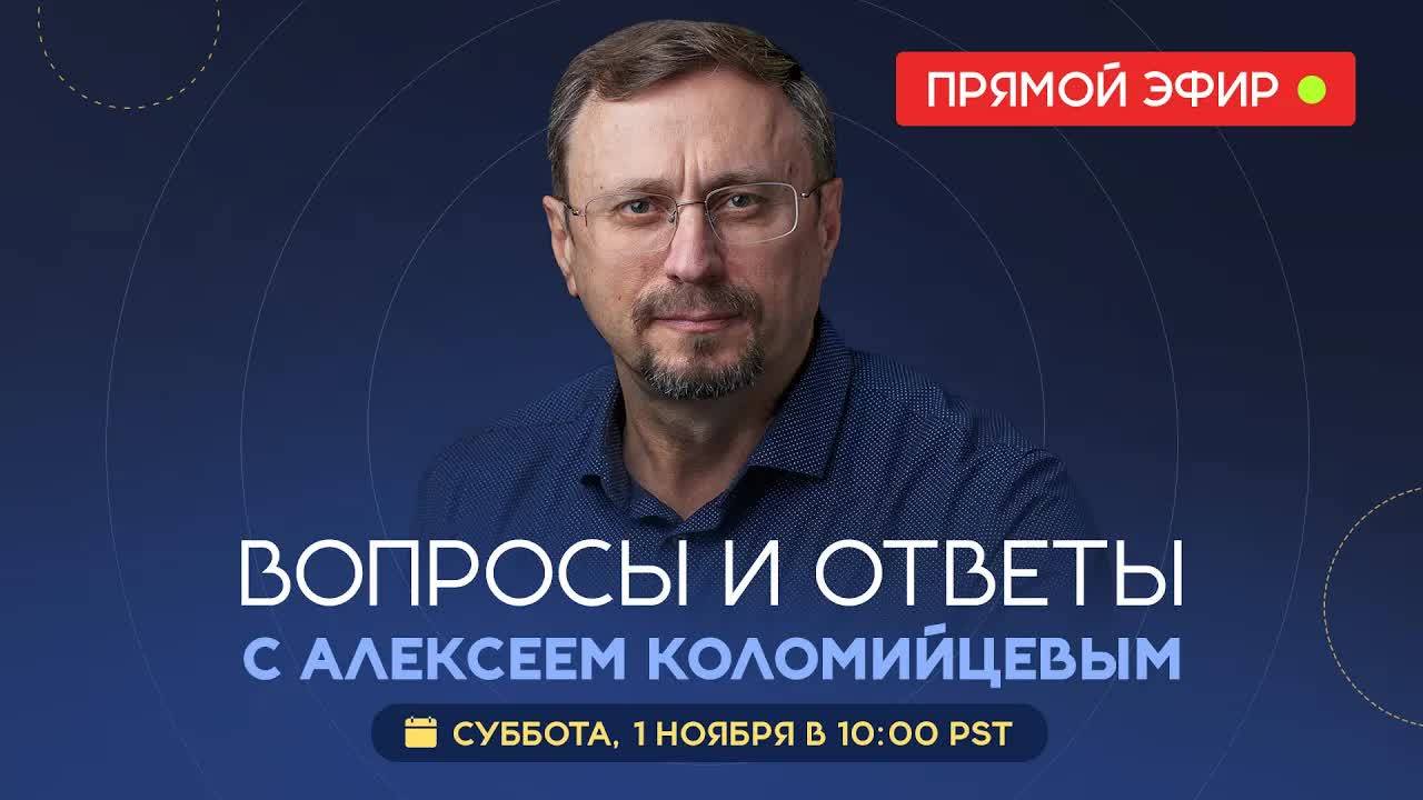 Вопросы и ответы с Алексеем Коломийцевым Библия говорит _ LIVE 🔴 1 ноября 2025 г. (запись эфира) смотреть онлайн