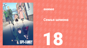 Семья шпиона 1 сезон 18 серия (аниме-сериал, 2022)