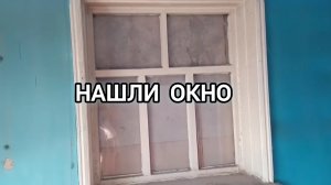Убрали стенку, а там окно! Начало ремонта в доме. Как это было 4 серия.