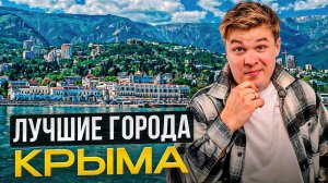 Где жить в Крыму? 8 Лучших городов для переезда...