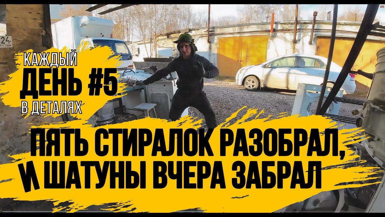 РАЗБИРАЮ СТИРАЛКИ \КУПИЛ ШАТУНЫ ДЛЯ ЭЛЬФ ГЕОРГИЕВИЧА\КАПИТАЛЬНЫЙ РЕМОНТ ДВИГАТЕЛЯ 4HG1\ДЕНЬ 5\ смотреть онлайн