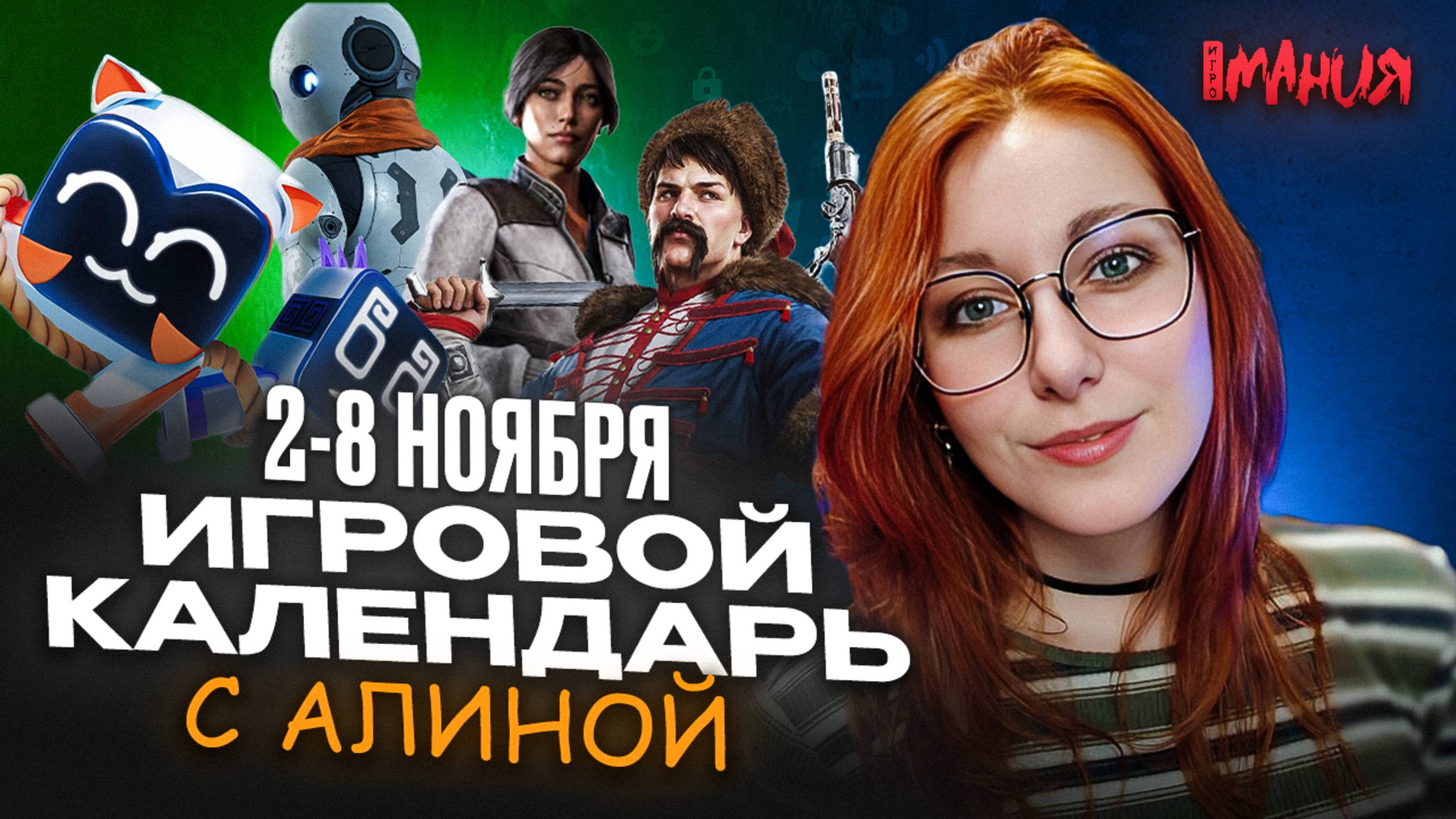 «СМУТА: ЗЕМСКИЙ СОБОР», SYBERIA REMASTERED, WHISKERWOOD, VOIDTRAIN | ИГРОВОЙ КАЛЕНДАРЬ