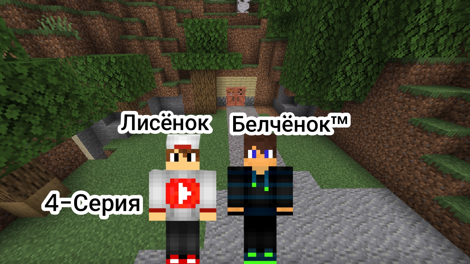 Выжывание с Лисёнком 4-Серия в Майнкрафт {Белчёнок™}