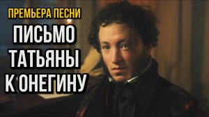 Пушкин - Письмо Татьяны к Онегину | Melodic Drum and Bass