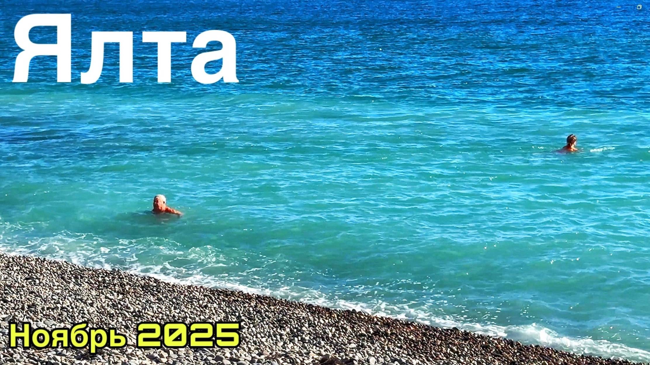 Ялта сегодня - ЧТО ПРОИСХОДИТ? Люди загорают и купаются в море! Цены, Приморский пляж. Крым 2025 смотреть онлайн