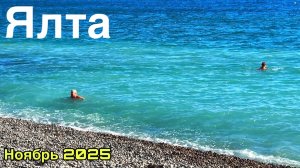 Ялта сегодня - ЧТО ПРОИСХОДИТ? Люди загорают и купаются в море! Цены, Приморский пляж. Крым 2025