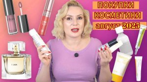 ПОКУПКИ КОСМЕТИКИ август 2025!!! ЛЮКС и БЮДЖЕТ. + ОТЗЫВЫ и СВОТЧИ!!!