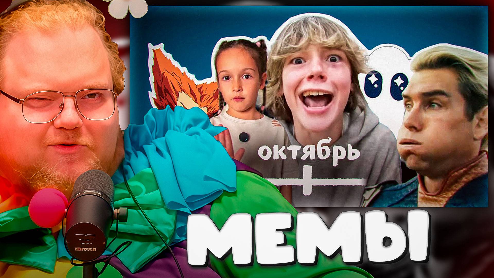 T2x2 СМОТРИТ ► ВСЕ МЕМЫ ОКТЯБРЯ смотреть онлайн