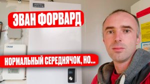 Обзор Эван Форвард 12 кВт 2025 года