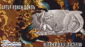 Артур Конан Дойль «Пёстрая лента» рассказ
