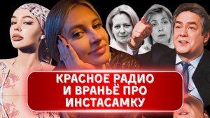 КРАСНОЕ РАДИО СНОВА ВРЁТ