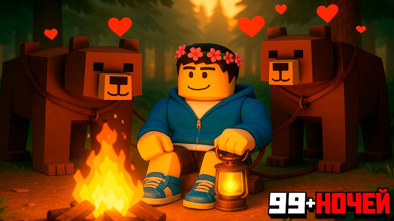 Выжил 99 Ночей за БИСТМАСТЕРА в РОБЛОКС! смотреть онлайн