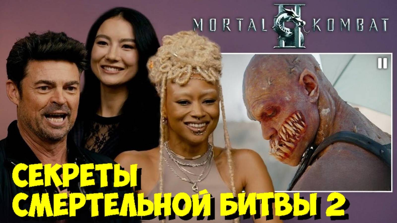 СМЕРТЕЛЬНАЯ БИТВА 2: Актеры РАСКРЫВАЮТ СЕКРЕТЫ трейлера! 🔥 смотреть онлайн