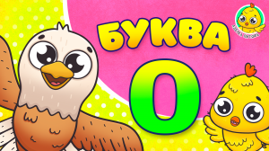 ПИТЯФ И БУКВА О ♫ АЗБУКА ПИТЯФА ДЛЯ МАЛЫШЕЙ И ДЕТЕЙ ☺ ЗВЕРЯТА - РЕБЯТАМ ПРО БУКВЫ МУЛЬТиВАРИК ТВ 0+