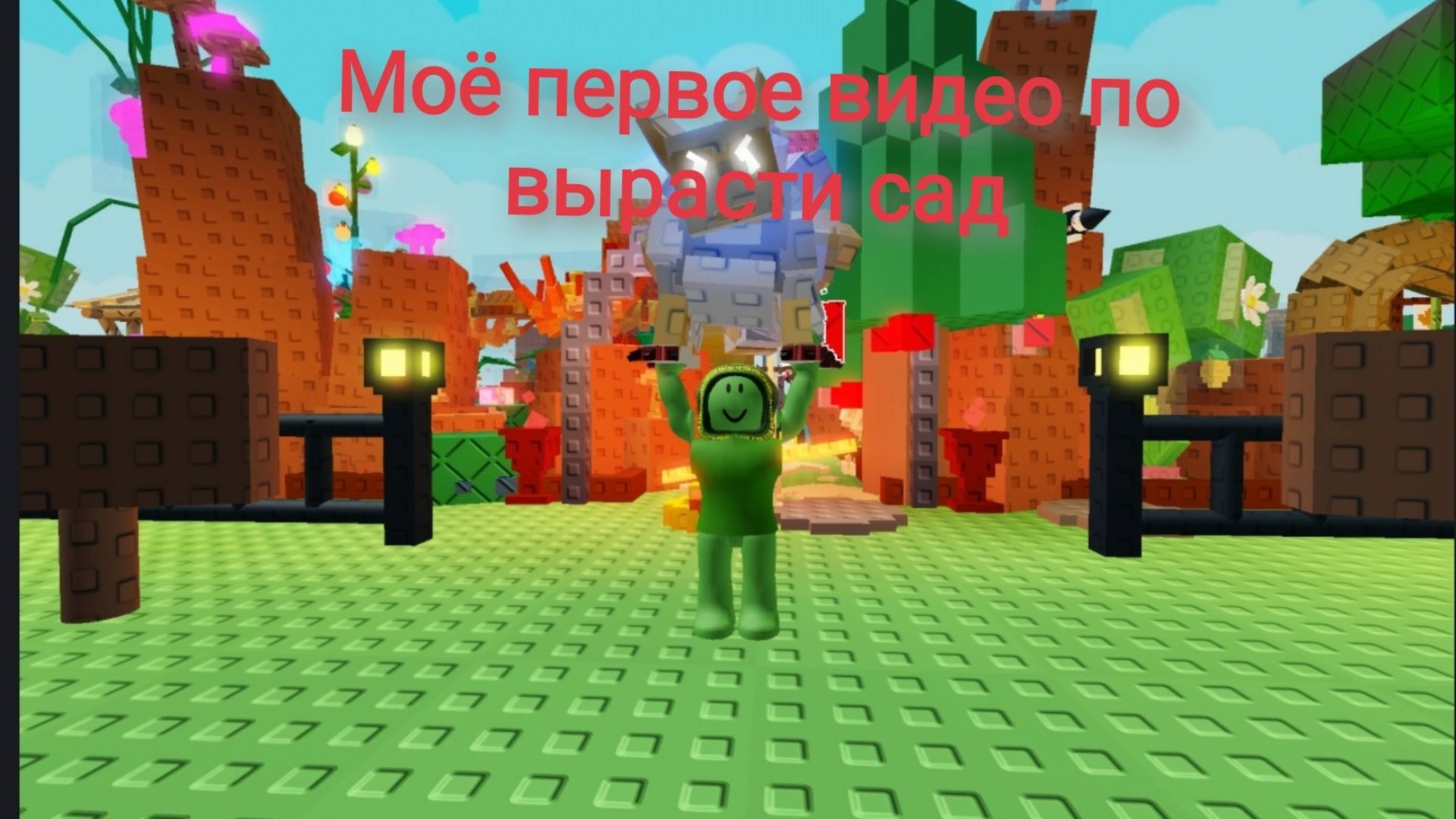 Моё первое видео по GROW A garden