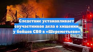 Следствие устанавливает соучастников дела о хищении у бойцов СВО в «Шереметьево»