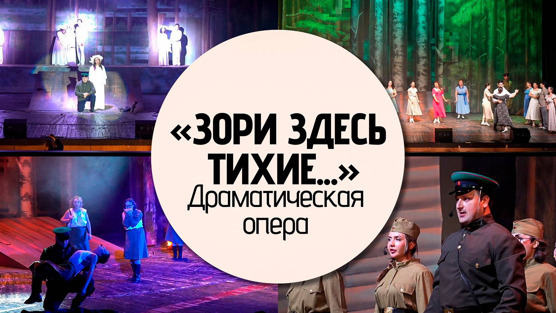 Музыкальная драма «Зори здесь тихие»