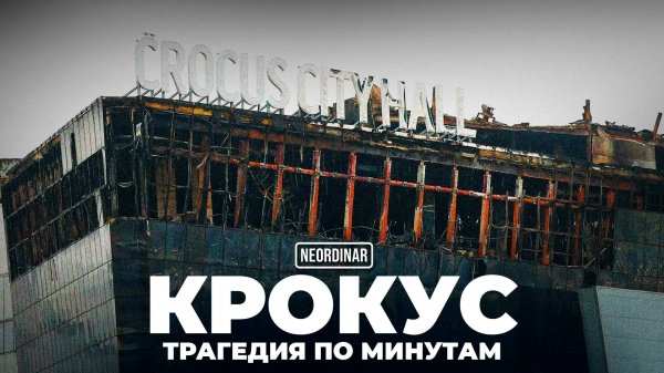 Крокус: Кто реально стоял за нападением? Новые детали